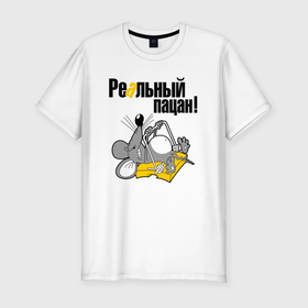 Мужская футболка хлопок Slim с принтом Крыс реальный пацан в Новосибирске, 92% хлопок, 8% лайкра | приталенный силуэт, круглый вырез ворота, длина до линии бедра, короткий рукав | 