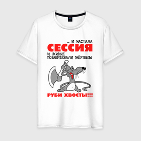 Мужская футболка хлопок с принтом И настала сессия   руби хвосты в Новосибирске, 100% хлопок | прямой крой, круглый вырез горловины, длина до линии бедер, слегка спущенное плечо. | 