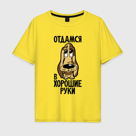 Мужская футболка хлопок Oversize с принтом Отдамся в хорошие руки   щенок в Белгороде, 100% хлопок | свободный крой, круглый ворот, “спинка” длиннее передней части | 