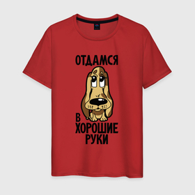 Мужская футболка хлопок с принтом Отдамся в хорошие руки   щенок в Белгороде, 100% хлопок | прямой крой, круглый вырез горловины, длина до линии бедер, слегка спущенное плечо. | 
