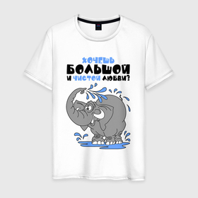Мужская футболка хлопок с принтом Хочешь большой и чистой любви в Новосибирске, 100% хлопок | прямой крой, круглый вырез горловины, длина до линии бедер, слегка спущенное плечо. | 