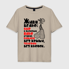 Мужская футболка хлопок Oversize с принтом Живу бедно в Тюмени, 100% хлопок | свободный крой, круглый ворот, “спинка” длиннее передней части | Тематика изображения на принте: 