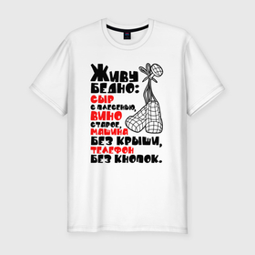 Мужская футболка хлопок Slim с принтом Живу бедно в Екатеринбурге, 92% хлопок, 8% лайкра | приталенный силуэт, круглый вырез ворота, длина до линии бедра, короткий рукав | Тематика изображения на принте: 