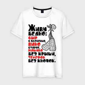Мужская футболка хлопок с принтом Живу бедно в Екатеринбурге, 100% хлопок | прямой крой, круглый вырез горловины, длина до линии бедер, слегка спущенное плечо. | Тематика изображения на принте: 