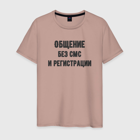 Мужская футболка хлопок с принтом Просто общение в Санкт-Петербурге, 100% хлопок | прямой крой, круглый вырез горловины, длина до линии бедер, слегка спущенное плечо. | 