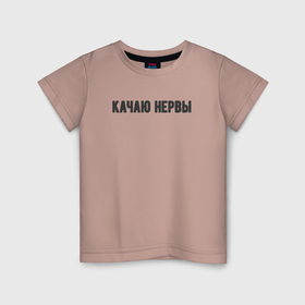 Детская футболка хлопок с принтом Качаю нервы в Кировске, 100% хлопок | круглый вырез горловины, полуприлегающий силуэт, длина до линии бедер | 