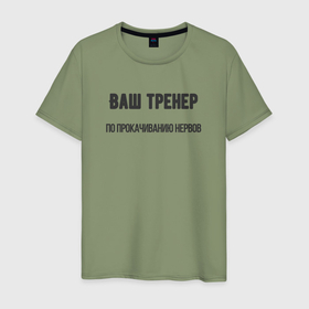Мужская футболка хлопок с принтом Тренер по прокачиванию нервов в Екатеринбурге, 100% хлопок | прямой крой, круглый вырез горловины, длина до линии бедер, слегка спущенное плечо. | 