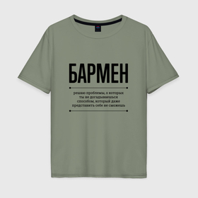Мужская футболка хлопок Oversize с принтом Бармен решает проблемы в Кировске, 100% хлопок | свободный крой, круглый ворот, “спинка” длиннее передней части | Тематика изображения на принте: 