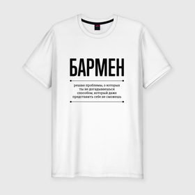 Мужская футболка хлопок Slim с принтом Бармен решает проблемы в Белгороде, 92% хлопок, 8% лайкра | приталенный силуэт, круглый вырез ворота, длина до линии бедра, короткий рукав | 