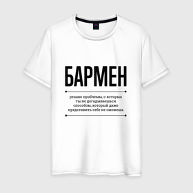 Мужская футболка хлопок с принтом Бармен решает проблемы в Петрозаводске, 100% хлопок | прямой крой, круглый вырез горловины, длина до линии бедер, слегка спущенное плечо. | 