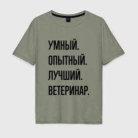 Мужская футболка хлопок Oversize с принтом Умный, опытный и лучший ветеринар в Новосибирске, 100% хлопок | свободный крой, круглый ворот, “спинка” длиннее передней части | Тематика изображения на принте: 