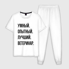 Мужская пижама хлопок с принтом Умный, опытный и лучший ветеринар в Белгороде, 100% хлопок | брюки и футболка прямого кроя, без карманов, на брюках мягкая резинка на поясе и по низу штанин
 | 