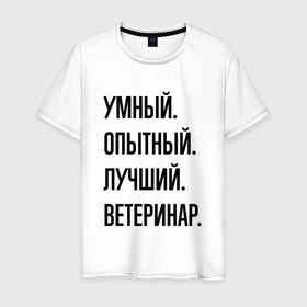 Мужская футболка хлопок с принтом Умный, опытный и лучший ветеринар в Белгороде, 100% хлопок | прямой крой, круглый вырез горловины, длина до линии бедер, слегка спущенное плечо. | 