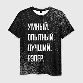 Мужская футболка 3D с принтом Умный опытный лучший: рэпер в Санкт-Петербурге, 100% полиэфир | прямой крой, круглый вырез горловины, длина до линии бедер | 