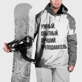 Накидка на куртку 3D с принтом Умный, опытный и лучший: преподаватель в Белгороде, 100% полиэстер |  | 