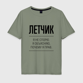 Мужская футболка хлопок Oversize с принтом Летчик не спорит в Тюмени, 100% хлопок | свободный крой, круглый ворот, “спинка” длиннее передней части | 