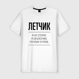 Мужская футболка хлопок Slim с принтом Летчик не спорит в Белгороде, 92% хлопок, 8% лайкра | приталенный силуэт, круглый вырез ворота, длина до линии бедра, короткий рукав | Тематика изображения на принте: 