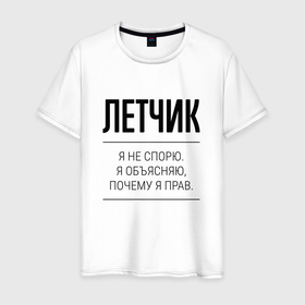 Мужская футболка хлопок с принтом Летчик не спорит в Белгороде, 100% хлопок | прямой крой, круглый вырез горловины, длина до линии бедер, слегка спущенное плечо. | Тематика изображения на принте: 