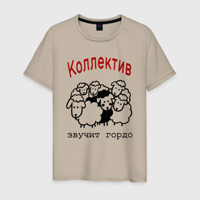 Мужская футболка хлопок с принтом Стадо баранов   мем про работу и коллег в Новосибирске, 100% хлопок | прямой крой, круглый вырез горловины, длина до линии бедер, слегка спущенное плечо. | 