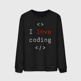 Мужской свитшот хлопок с принтом I love coding в Кировске, 100% хлопок |  | 