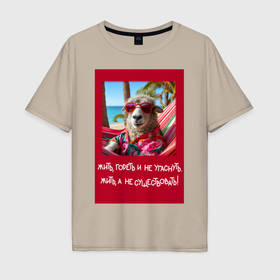 Мужская футболка хлопок Oversize с принтом Овечка: жить гореть и не угаснуть, жить а не существовать в Белгороде, 100% хлопок | свободный крой, круглый ворот, “спинка” длиннее передней части | 
