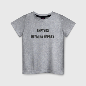 Детская футболка хлопок с принтом Виртуоз игры на нервах в Екатеринбурге, 100% хлопок | круглый вырез горловины, полуприлегающий силуэт, длина до линии бедер | 