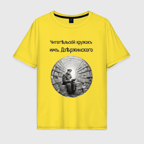 Мужская футболка хлопок Oversize с принтом Читательский кружок им Дзержинского в Курске, 100% хлопок | свободный крой, круглый ворот, “спинка” длиннее передней части | 