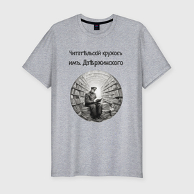 Мужская футболка хлопок Slim с принтом Читательский кружок им Дзержинского в Петрозаводске, 92% хлопок, 8% лайкра | приталенный силуэт, круглый вырез ворота, длина до линии бедра, короткий рукав | 
