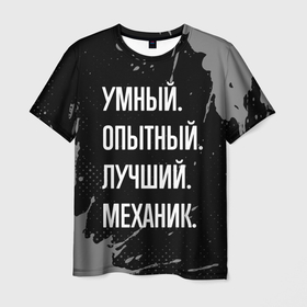 Мужская футболка 3D с принтом Умный опытный лучший: механик в Санкт-Петербурге, 100% полиэфир | прямой крой, круглый вырез горловины, длина до линии бедер | 
