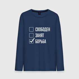 Мужской лонгслив хлопок Свободен занят борьба: в Ухте, 100% хлопок |  |