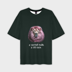 Мужская футболка oversize 3D с принтом Голова льва с розовой гривой: я чистый кайф это база в Петрозаводске,  |  | Тематика изображения на принте: 