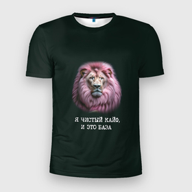 Мужская футболка 3D Slim с принтом Голова льва с розовой гривой: я чистый кайф это база в Санкт-Петербурге, 100% полиэстер с улучшенными характеристиками | приталенный силуэт, круглая горловина, широкие плечи, сужается к линии бедра | 