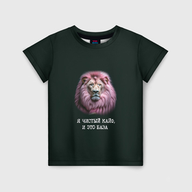 Детская футболка 3D с принтом Голова льва с розовой гривой: я чистый кайф это база в Белгороде, 100% гипоаллергенный полиэфир | прямой крой, круглый вырез горловины, длина до линии бедер, чуть спущенное плечо, ткань немного тянется | Тематика изображения на принте: 