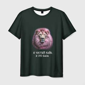 Мужская футболка 3D с принтом Голова льва с розовой гривой: я чистый кайф это база в Санкт-Петербурге, 100% полиэфир | прямой крой, круглый вырез горловины, длина до линии бедер | 