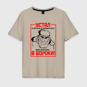 Мужская футболка хлопок Oversize с принтом Добро пожаловать в бомжи в Санкт-Петербурге, 100% хлопок | свободный крой, круглый ворот, “спинка” длиннее передней части | Тематика изображения на принте: 