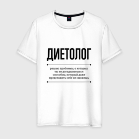 Мужская футболка хлопок с принтом Диетолог решает проблемы в Петрозаводске, 100% хлопок | прямой крой, круглый вырез горловины, длина до линии бедер, слегка спущенное плечо. | 