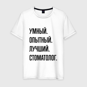 Мужская футболка хлопок с принтом Умный, опытный и лучший стоматолог в Белгороде, 100% хлопок | прямой крой, круглый вырез горловины, длина до линии бедер, слегка спущенное плечо. | 