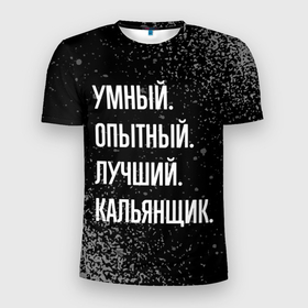 Мужская футболка 3D Slim с принтом Умный опытный лучший: кальянщик в Екатеринбурге, 100% полиэстер с улучшенными характеристиками | приталенный силуэт, круглая горловина, широкие плечи, сужается к линии бедра | Тематика изображения на принте: 