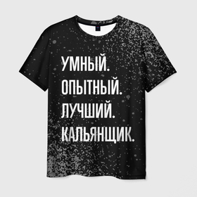 Мужская футболка 3D с принтом Умный опытный лучший: кальянщик в Екатеринбурге, 100% полиэфир | прямой крой, круглый вырез горловины, длина до линии бедер | Тематика изображения на принте: 
