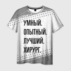 Мужская футболка 3D с принтом Умный, опытный и лучший: хирург в Санкт-Петербурге, 100% полиэфир | прямой крой, круглый вырез горловины, длина до линии бедер | 