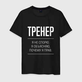 Мужская футболка хлопок с принтом Тренер   не спорит в Петрозаводске, 100% хлопок | прямой крой, круглый вырез горловины, длина до линии бедер, слегка спущенное плечо. | Тематика изображения на принте: 