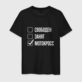 Мужская футболка хлопок с принтом Свободен занят мотокросс в Белгороде, 100% хлопок | прямой крой, круглый вырез горловины, длина до линии бедер, слегка спущенное плечо. | Тематика изображения на принте: 