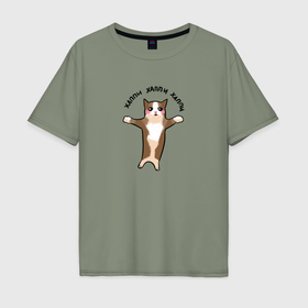 Мужская футболка хлопок Oversize с принтом Хэппи хэппи   котенок в Екатеринбурге, 100% хлопок | свободный крой, круглый ворот, “спинка” длиннее передней части | Тематика изображения на принте: 