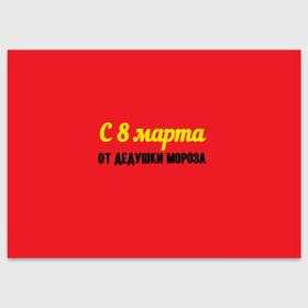 Поздравительная открытка с принтом С 8 марта от дедушки мороза в Петрозаводске, 100% бумага | плотность бумаги 280 г/м2, матовая, на обратной стороне линовка и место для марки
 | Тематика изображения на принте: 