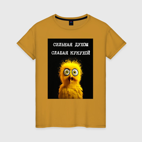 Женская футболка хлопок с принтом Желтый цыпленок: сильная духом слабая кукухой в Тюмени, 100% хлопок | прямой крой, круглый вырез горловины, длина до линии бедер, слегка спущенное плечо | 