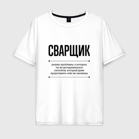 Мужская футболка хлопок Oversize с принтом Сварщик решает проблемы в Санкт-Петербурге, 100% хлопок | свободный крой, круглый ворот, “спинка” длиннее передней части | Тематика изображения на принте: 