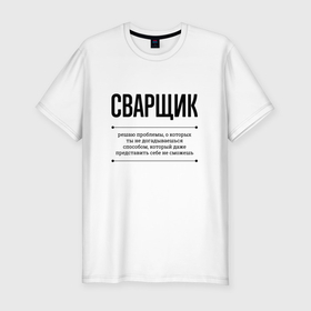 Мужская футболка хлопок Slim с принтом Сварщик решает проблемы в Новосибирске, 92% хлопок, 8% лайкра | приталенный силуэт, круглый вырез ворота, длина до линии бедра, короткий рукав | 