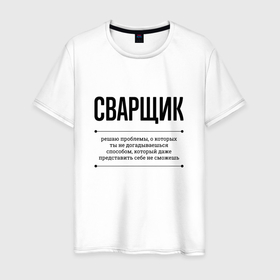 Мужская футболка хлопок с принтом Сварщик решает проблемы в Петрозаводске, 100% хлопок | прямой крой, круглый вырез горловины, длина до линии бедер, слегка спущенное плечо. | 