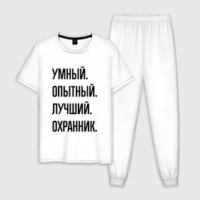 Мужская пижама хлопок с принтом Умный, опытный и лучший охранник в Белгороде, 100% хлопок | брюки и футболка прямого кроя, без карманов, на брюках мягкая резинка на поясе и по низу штанин
 | 