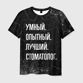 Мужская футболка 3D с принтом Умный опытный лучший: стоматолог в Новосибирске, 100% полиэфир | прямой крой, круглый вырез горловины, длина до линии бедер | 